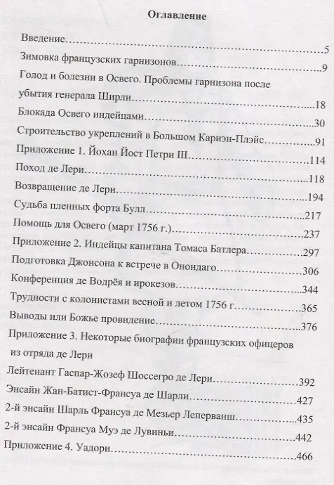 Книга Зимняя кампания на озере Онтарио 1755-1756 гг. (Штурм форта Булл) (Алексей Степкин) — 2