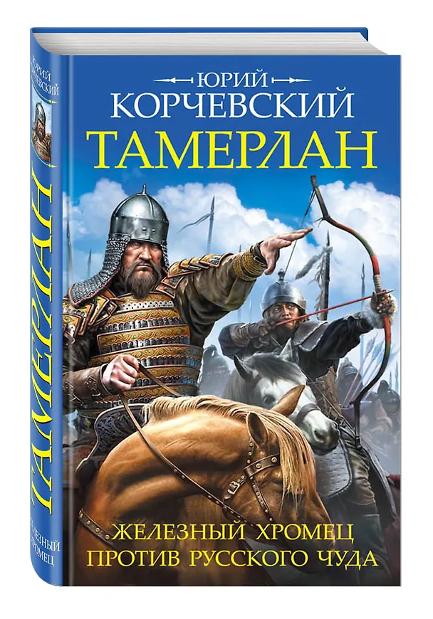 Книга Тамерлан. Железный Хромец против русского чуда (Юрий Корчевский) — 4