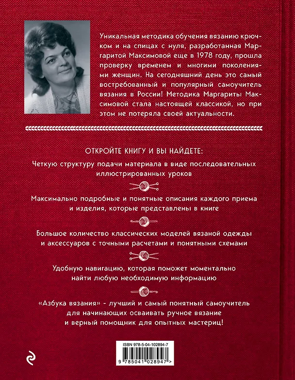Книга Азбука вязания. Издание обновленное и дополненное (новое оформление) (Маргарита Максимова) — 2