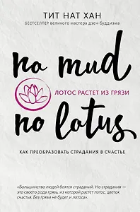 Лотос растет из грязи. Как преобразовать страдания в счастье