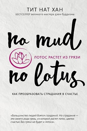 Лотос растет из грязи. Как преобразовать страдания в счастье