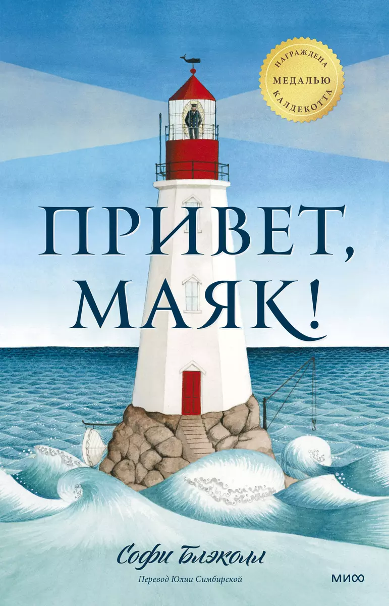 Привет, маяк! (Софи Блэколл) - купить книгу с доставкой в интернет-магазине  «Читай-город». ISBN: 978-5-00195-179-7