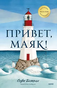 Привет, маяк!