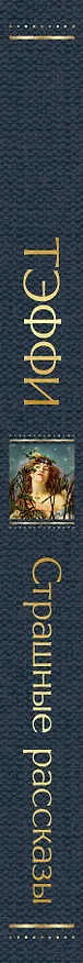 Книга Страшные рассказы (Надежда Тэффи) — 4
