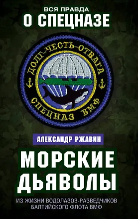 Книга Морские дьяволы. Из жизни водолазов-разведчиков Балтийского флота ВМФ (Александр Ржавин)