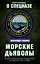 Морские дьяволы. Из жизни водолазов-разведчиков Балтийского флота ВМФ — 2559736 — 1
