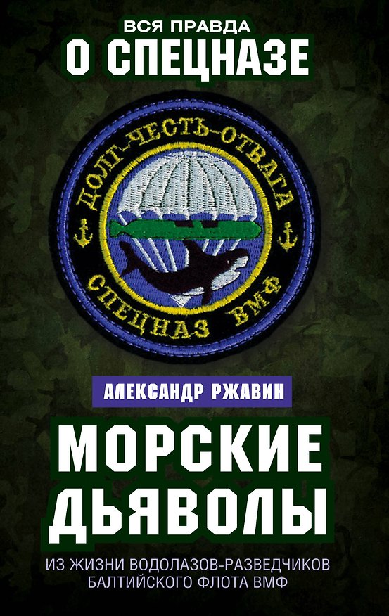 Книга Морские дьяволы. Из жизни водолазов-разведчиков Балтийского флота ВМФ (Александр Ржавин) — 1