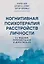 Когнитивная психотерапия расстройств личности. 3-е издание, переработанное и дополненное — 3106680 — 1