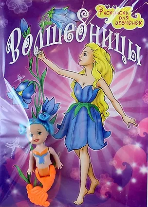 Книга Волшебницы: раскраски для девчонок (с игрушкой-куколкой) ()