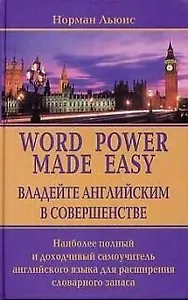 Word power made easy. Владейте английским в совершенстве:  Наиболее полный и доходчивый самоучитель английского языка для расширенного словарного запа