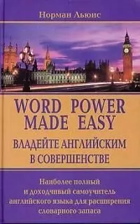 Word power made easy. Владейте английским в совершенстве:  Наиболее полный и доходчивый самоучитель английского языка для расширенного словарного запа — 1667119 — 1