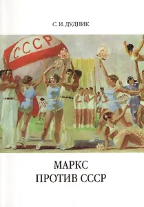 Маркс против СССР. Критические интерпретации советского исторического опыта в неомарксизме.