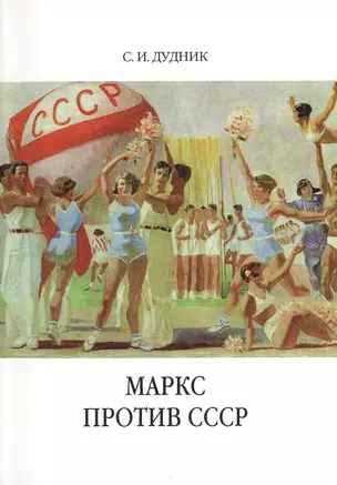 Маркс против СССР. Критические интерпретации советского исторического опыта в неомарксизме. — 2469701 — 1