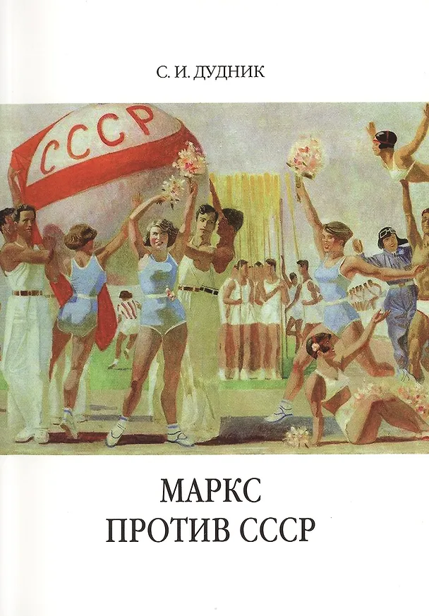 Книга Маркс против СССР. Критические интерпретации советского исторического опыта в неомарксизме. (Сергей Дудник) — 1