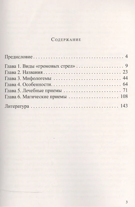 Книга Громовые стрелы и чертовы пальцы: магические практики в традиции славян (Богумил Волхв) — 2