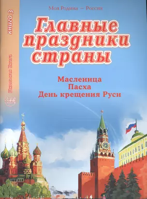 Главные праздники страны. Книга 3. Масленица. Пасха. День крещения Руси — 2567200 — 1