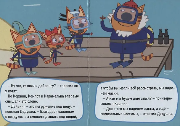 Книга Три Кота. Дайвинг () — 3