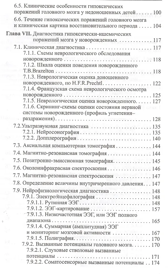 Книга Гипоксически-ишемическая энцефалопатия новорожденных, (Александр Пальчик) — 3