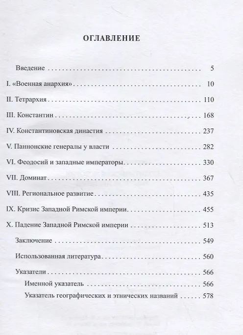 Книга Политическая история Римской империи. Том II (Юлий Циркин) — 2