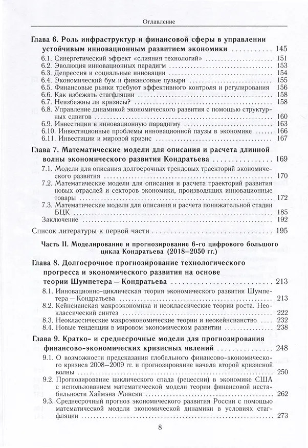 Книга Математические модели для прогнозирования большого цифрового цикла развития мировой экономики (2020–2050 гг.). Монография (Виктор Садовничий, Аскар Акаев) — 3