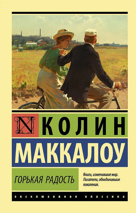 Книга Горькая радость (Колин Маккалоу) — 1
