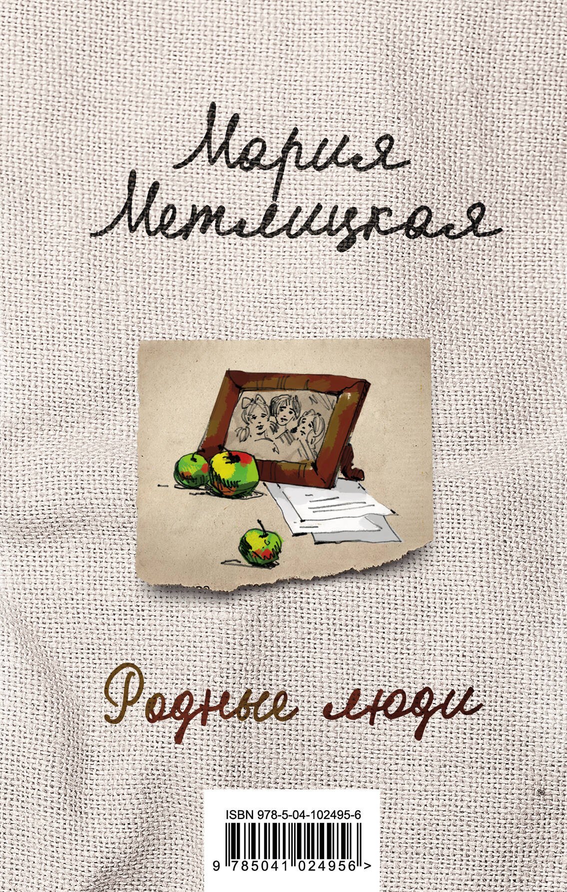 

Родные люди (комплект из 2 книг)
