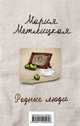 Книга Родные люди (комплект из 2 книг) (Мария Метлицкая)