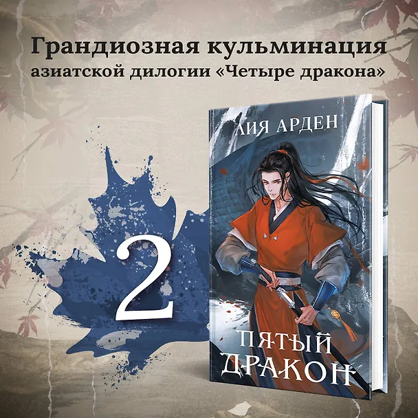 Книга Комплект из двух книг (Двойник Запада и Пятый дракон) (Лия Арден) — 5