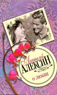 Книга О любви (Анатолий Алексин)