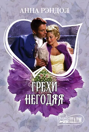 Книга Грехи негодяя: роман (Анна Рэндол)