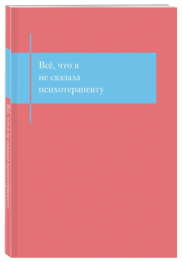 Книга для записей А5- 48л "Все, что я не сказала психотерапевту. Блокнот, который выдержит твой стыд" 3141656 — 2