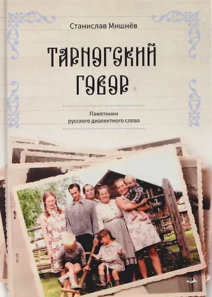 Книга Тарногский говор (Станислав Мишнёв)