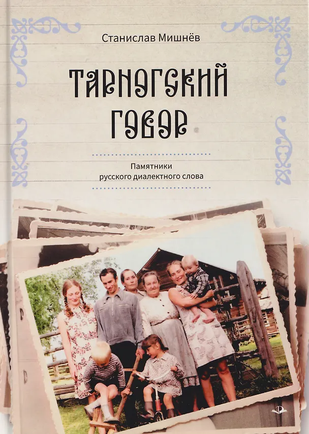 Книга Тарногский говор (Станислав Мишнёв) — 1