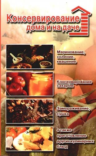 Книга Консервирование дома и на даче () — 1