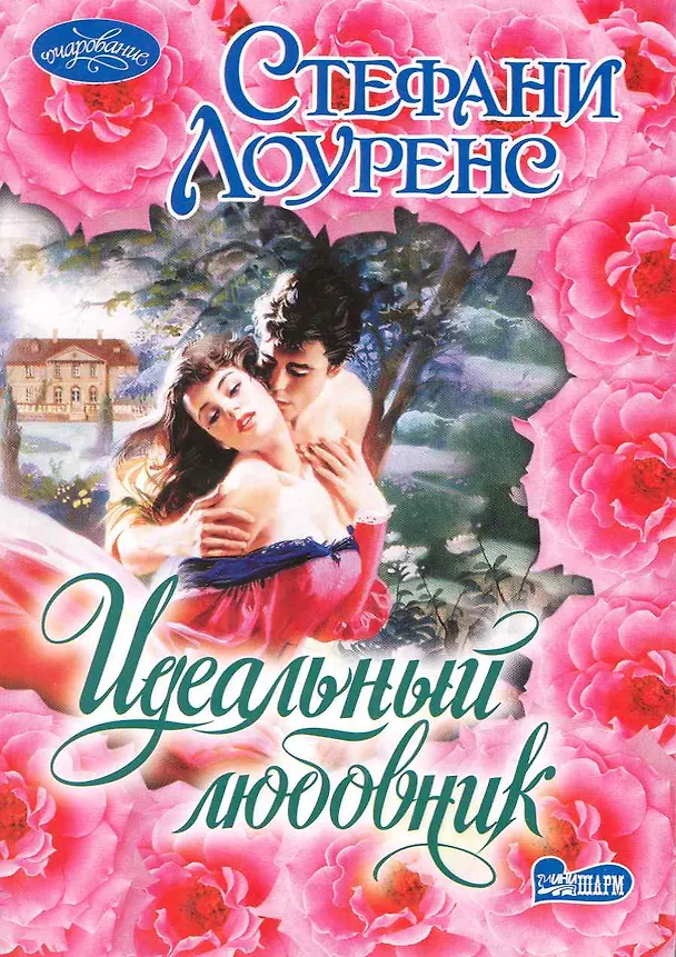 Книга Идеальный любовник (Стефани Лоуренс) — 1
