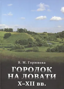 Городок на Ловати 10-12 вв. Т.47 (ТрудыИИМК) Горюнова