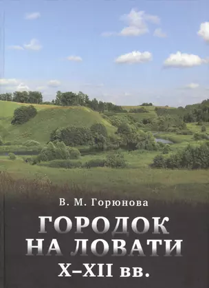 Городок на Ловати 10-12 вв. Т.47 (ТрудыИИМК) Горюнова — 2588792 — 1