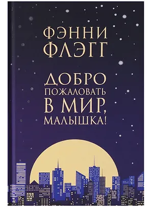 Добро пожаловать в мир, Малышка !. Роман.