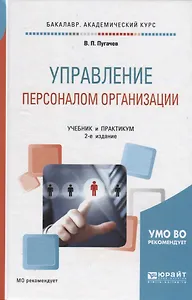 Управление персоналом организации. Учебник и практикум для академического бакалавриата