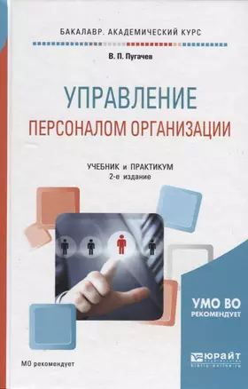 Управление персоналом организации. Учебник и практикум для академического бакалавриата — 2703352 — 1