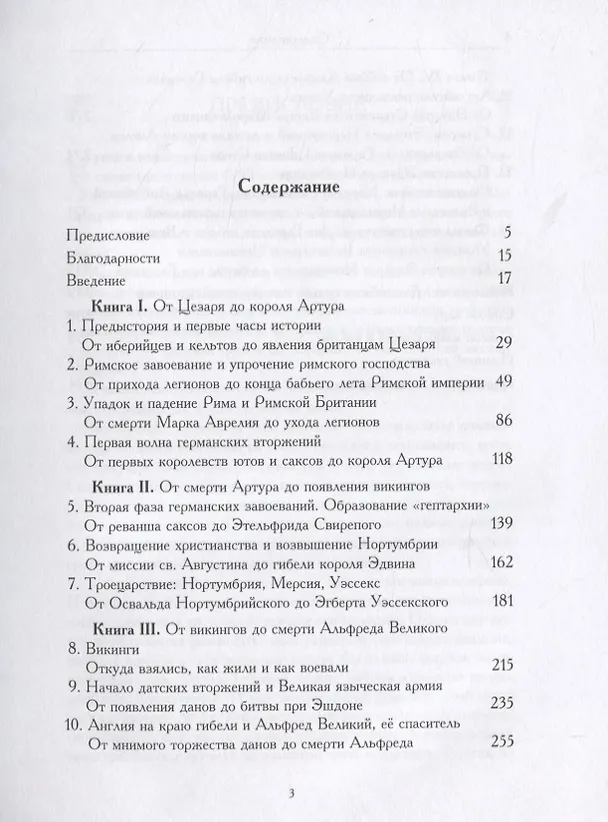 Книга Рассказ о ранней Британии. От Цезаря до Вильгельма Завоевателя (Александр Хелемский) — 2