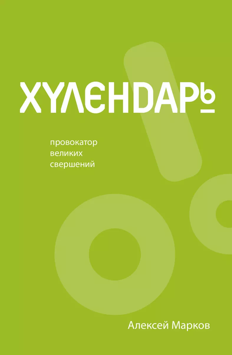 Хулендарь. Провокатор великих свершений (Алексей Марков) - купить книгу с  доставкой в интернет-магазине «Читай-город». ISBN: 978-5-17-148677-8