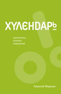 Хулендарь. Провокатор великих свершений