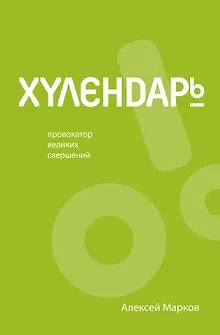 Хулендарь. Провокатор великих свершений