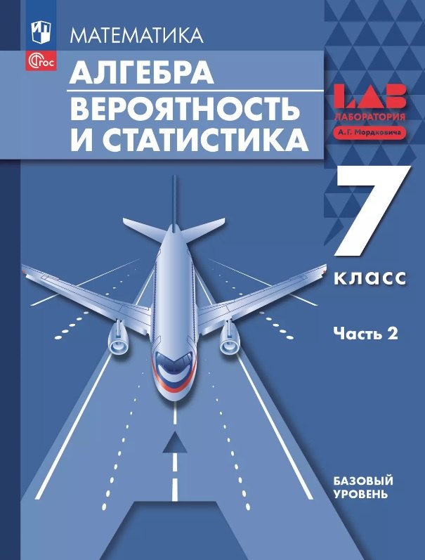 

Математика. Алгебра. Вероятность и статистика. 7 класс. Базовый уровень. Учебное пособие. В двух частях. Часть 2