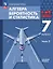 Математика. Алгебра. Вероятность и статистика. 7 класс. Базовый уровень. Учебное пособие. В двух частях. Часть 2 — 3057548 — 1