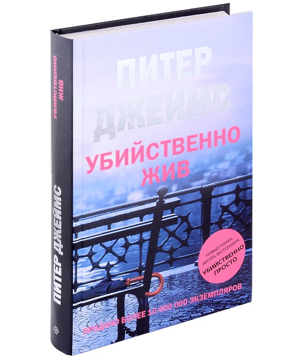 Книга Убийственно жив: роман (Питер Джеймс) — 1