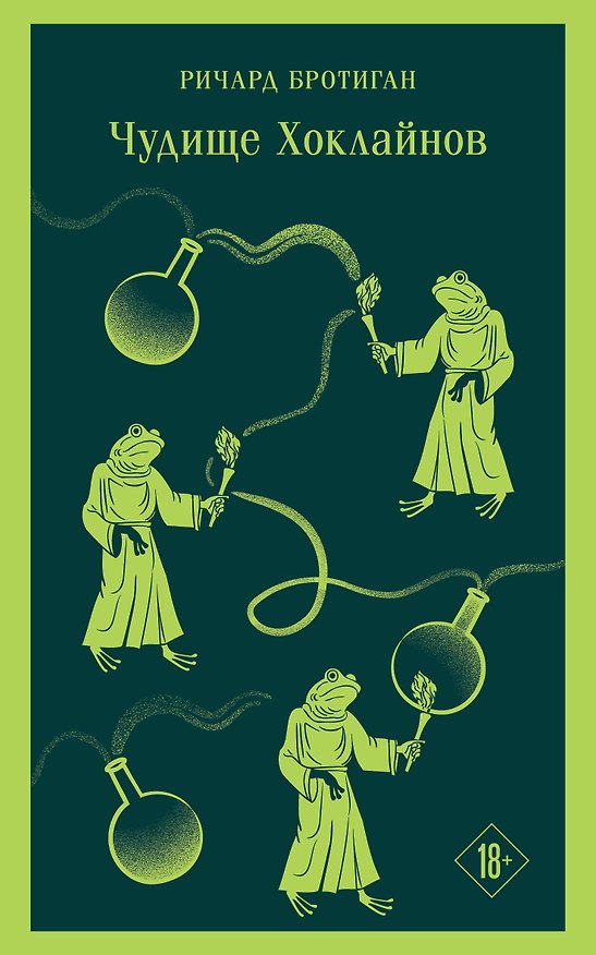 Книга Чудище Хоклайнов (Ричард Бротиган) — 1