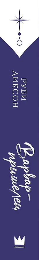 Книга Варвар-пришелец (Руби Диксон) — 3