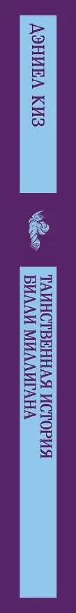 Книга Таинственная история Билли Миллигана (Дэниел Киз) — 5